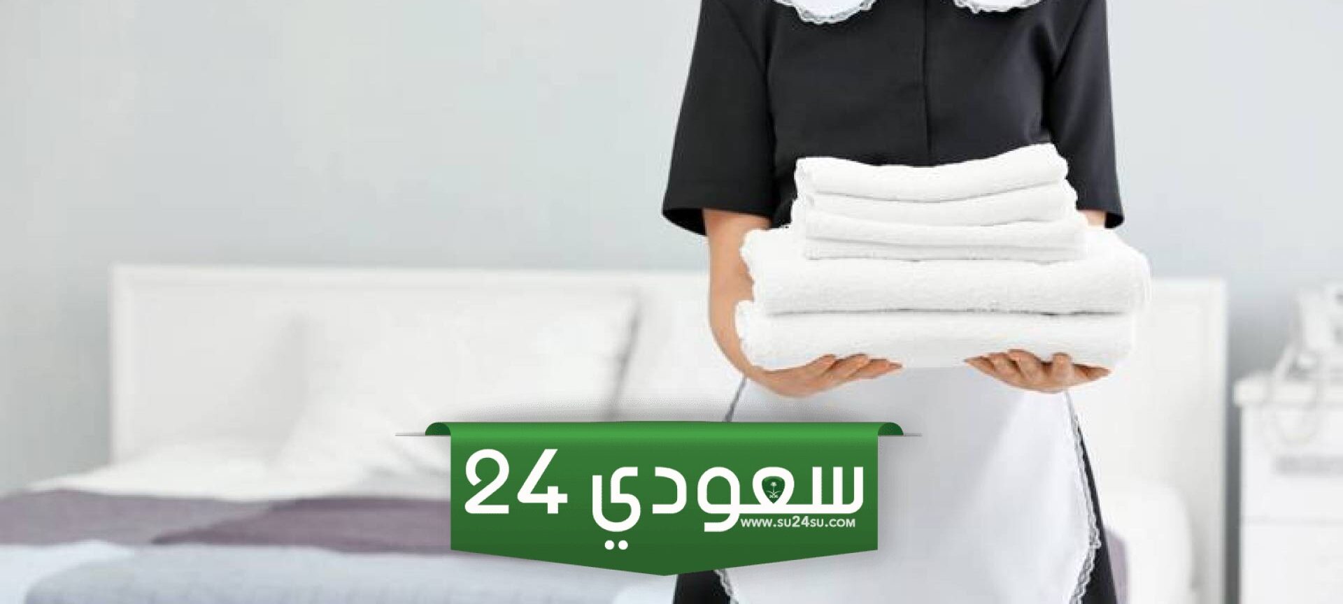 طريقة استخراج تأشيرة عاملة منزلية 1446 الرابط، الخطوات، الشروط
