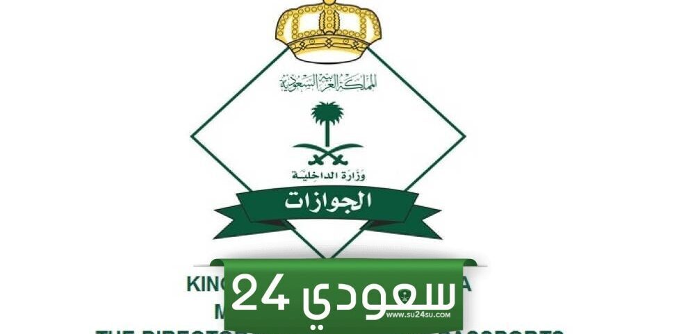 طريقة استعلام عن نقل كفالة في الجوازات 1446