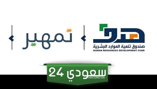 طريقة التسجيل في تمهير للخريجين 1446 وشروط تمهير للخريجين
