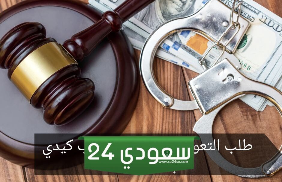 طريقة تقديم طلب تعويض عن بلاغ هروب كيدي
