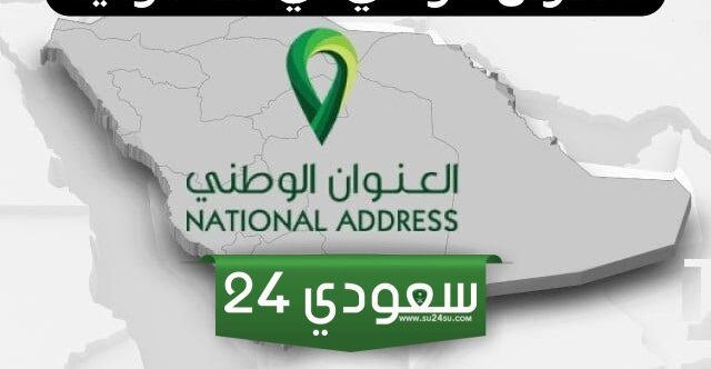 طريقة سداد رسوم العنوان الوطني للافراد 1446