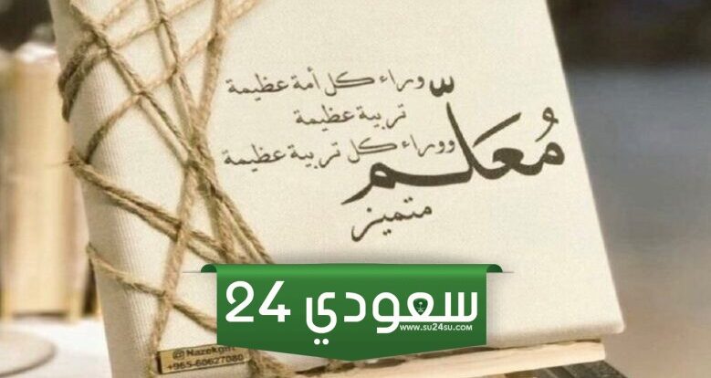 عبارات عن يوم المعلم 2024 تويتر ، أجمل عبارات وتغريدات عن يوم المعلم