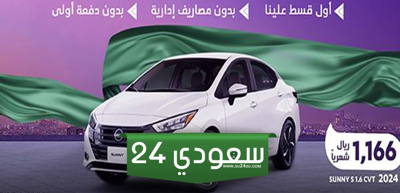 عروض اليوم الوطني 94 للسيارات تقسيط بسعر الكاش وأقساط أقل من 500 ريال!