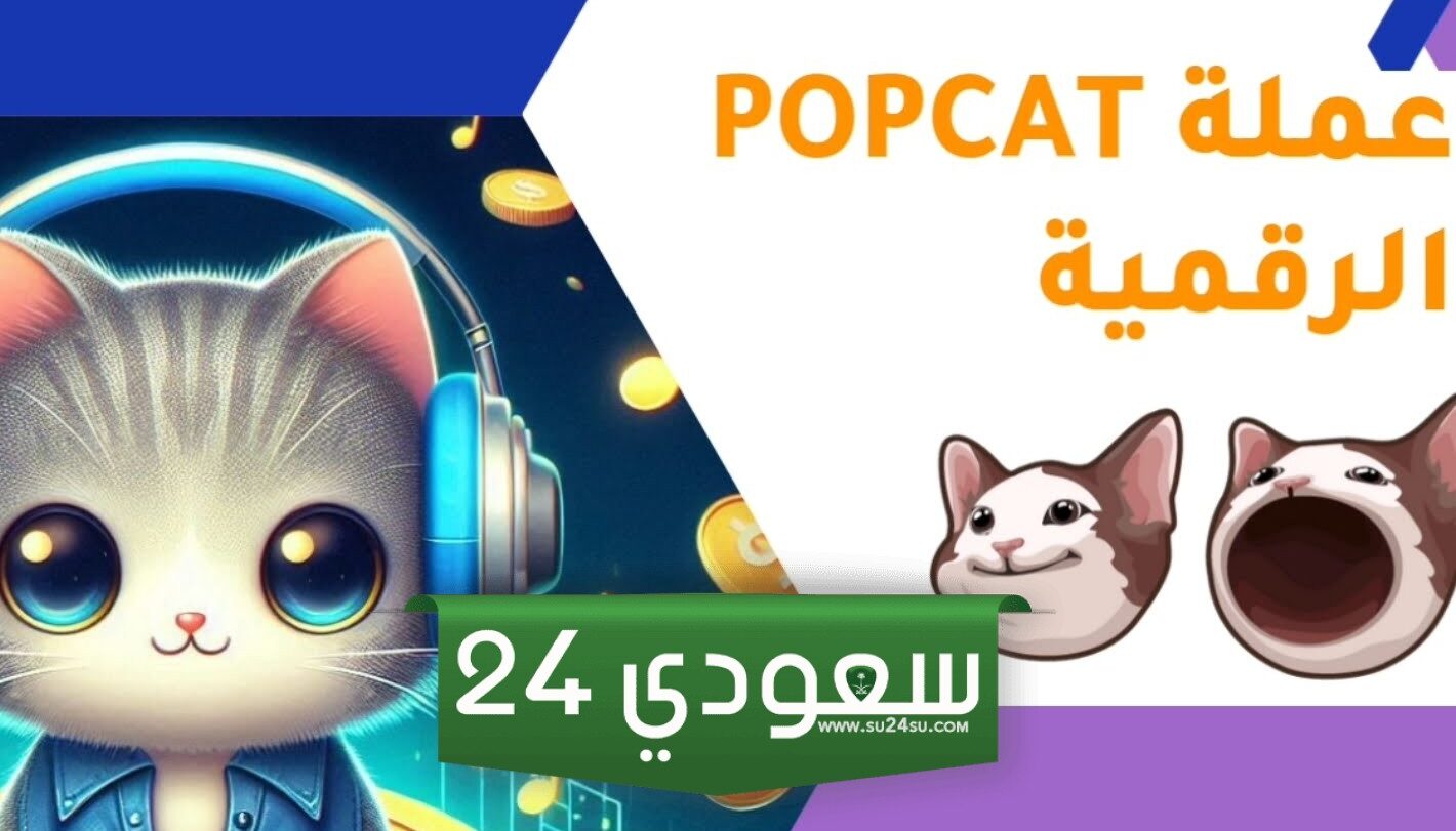 عملة الميم بوبكات (POPCAT) تبلغ أعلى مستوى تاريخي والقيمة السوقية تتجاوز 1 مليار دولار