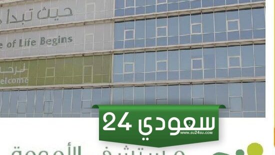 عنوان و رقم مستشفى الامومه بالرقعي لحجز موعد 2024