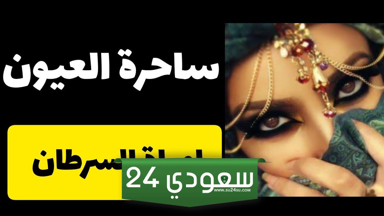 وصف عيون أنثى السرطان وملامحها