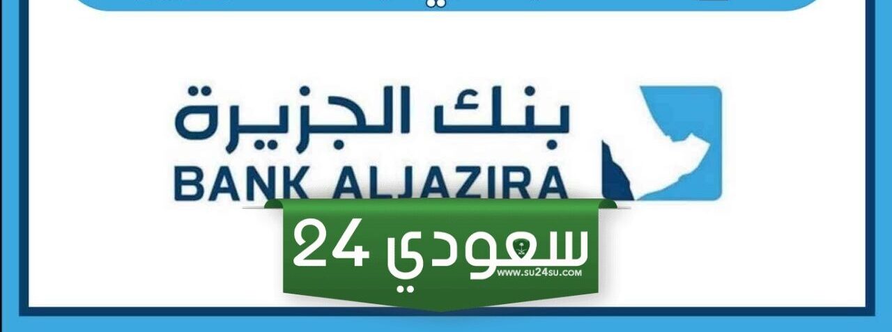 بنك الجزيرة اون لاين - كيف احدث بياناتي في بنك الجزيرة؟