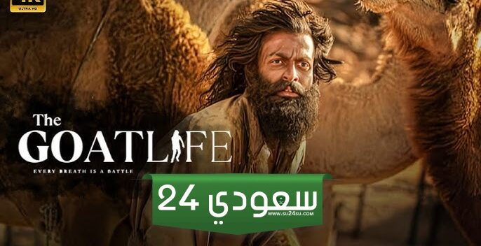 فيلم حياة الماعز The Goat Life ضربة قوية لنظام الكفالة بالسعودية