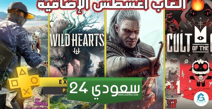 قائمة ألعاب PlayStation Plus Extra و Premium المجانية لشهر أغسطس 2024