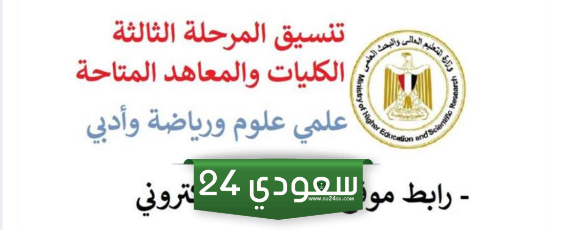 قائمة الكليات المتاحة في تنسيق المرحلة الثالثة 2024 علمي علوم 