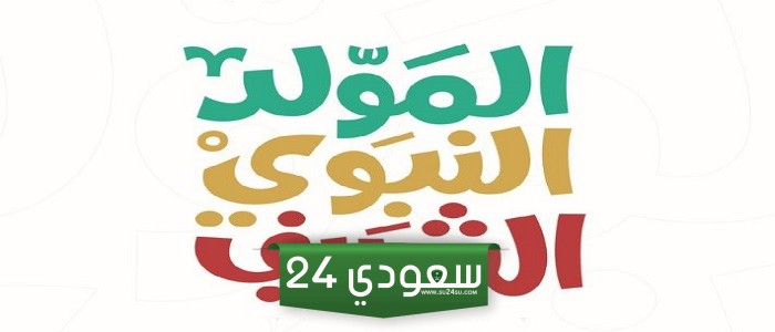 للقطاعين الخاص والعام | موعد اجازة المولد النبوي 2024 في مصر والسعودية وجميع الدول العربية