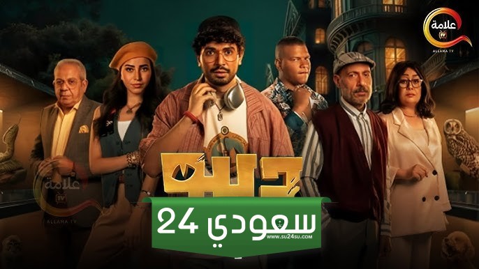 كم عدد حلقات مسلسل ديبو