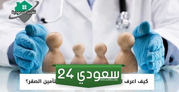 كيف اعرف المستشفيات التي يغطيها التأمين في السعودية 1446