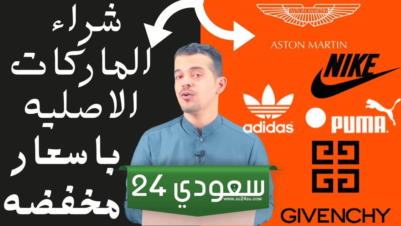 كيف تشتري ملابس الماركات العالمية بأقل سعر ممكن