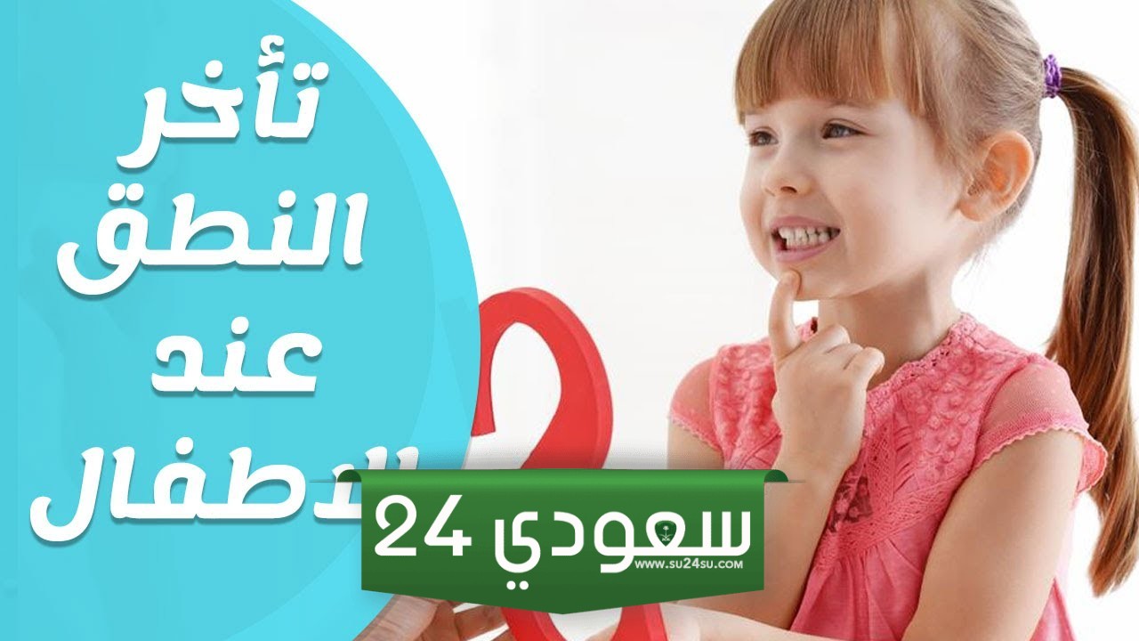 متى يبدأ الطفل يتكلم ومتى يمكن القول ان الطفل متأخر في الكلام؟