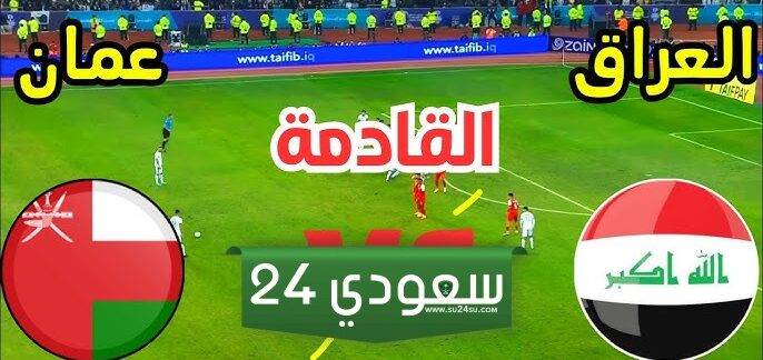 كيف يمكن حجز تذاكر مباراة العراق وعمان في تصفيات كأس العالم 2026؟