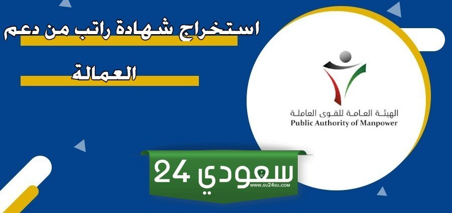 كيفية استخراج شهادة راتب دعم العمالة الكويت 2024