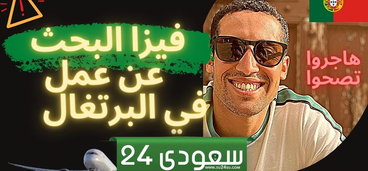 كيفية الحصول على فيزا بحث عن عمل في البرتغال خطوة بخطوة