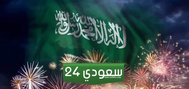 موعد اطلاق.. الالعاب النارية اليوم الوطني 94 الرياض تزين السماء اليوم الاثنين في هذا الموعد