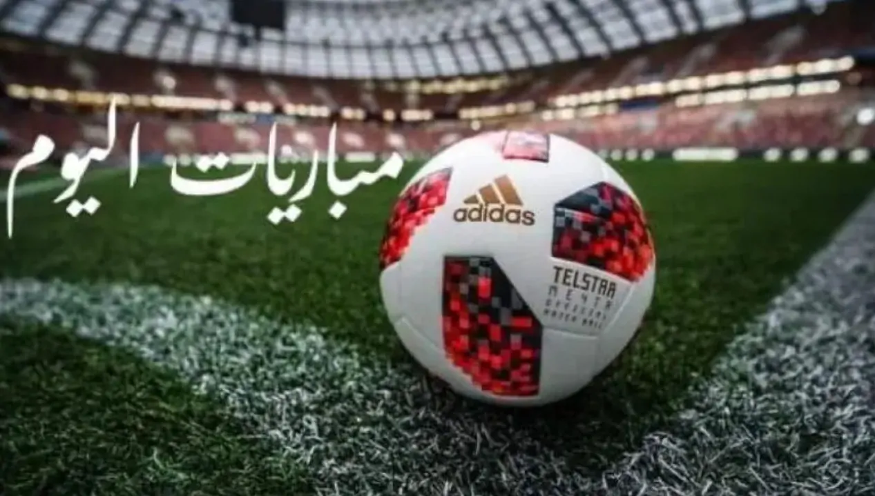 مواعيد مباريات اليوم الجمعة 27 سبتمبر 2024