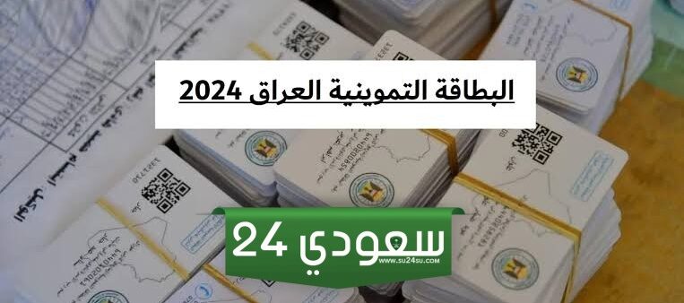 ما هي خطوات اضافة طفل للبطاقة التموينية العراق والاوراق المطلوبة؟ بوابة أور توضح