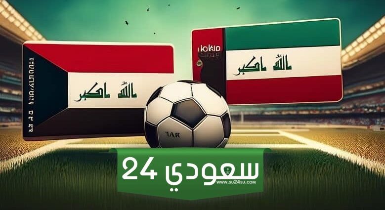 ما هي طريقة حجز تذاكر مباراة الكويت والعراق بتصفيات كأس العالم 2026؟