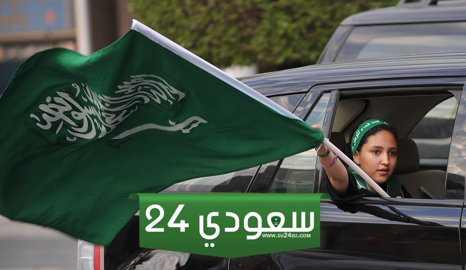 متى تحتفل المملكة العربية السعودية بيومها الوطني ؟