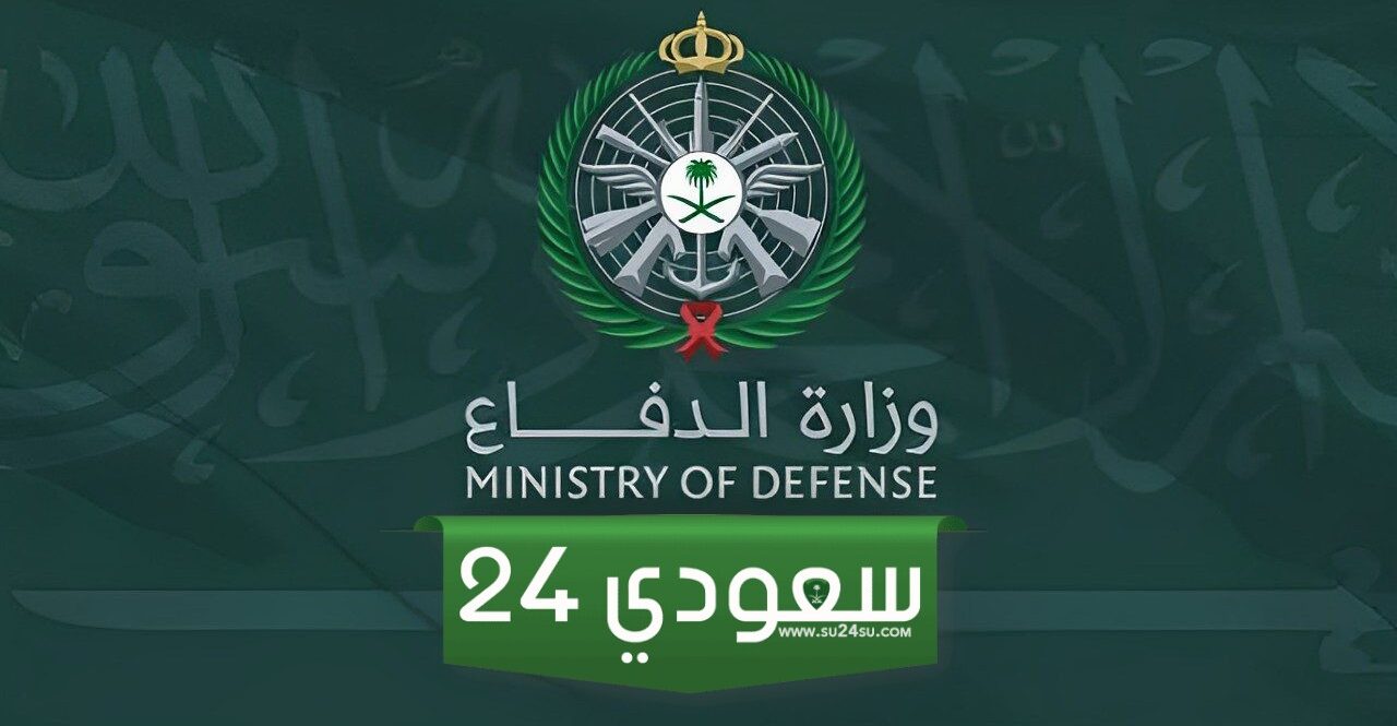 متى يفتح التقديم على وزارة الدفاع 1446؟ كيف أقدم