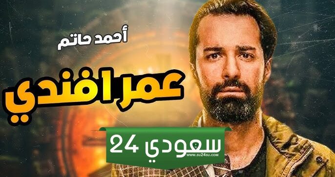 مسلسل عمر افندي (قصة المسلسل _ أسماء الأبطال)