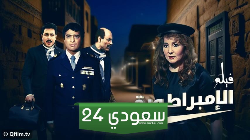 مشاهدة فيلم الامبراطورة