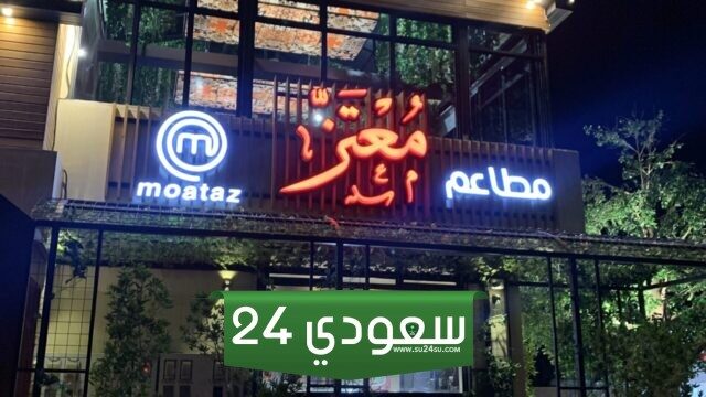 مطعم معتز: حيث تلتقي الأصالة بالطعم المميز