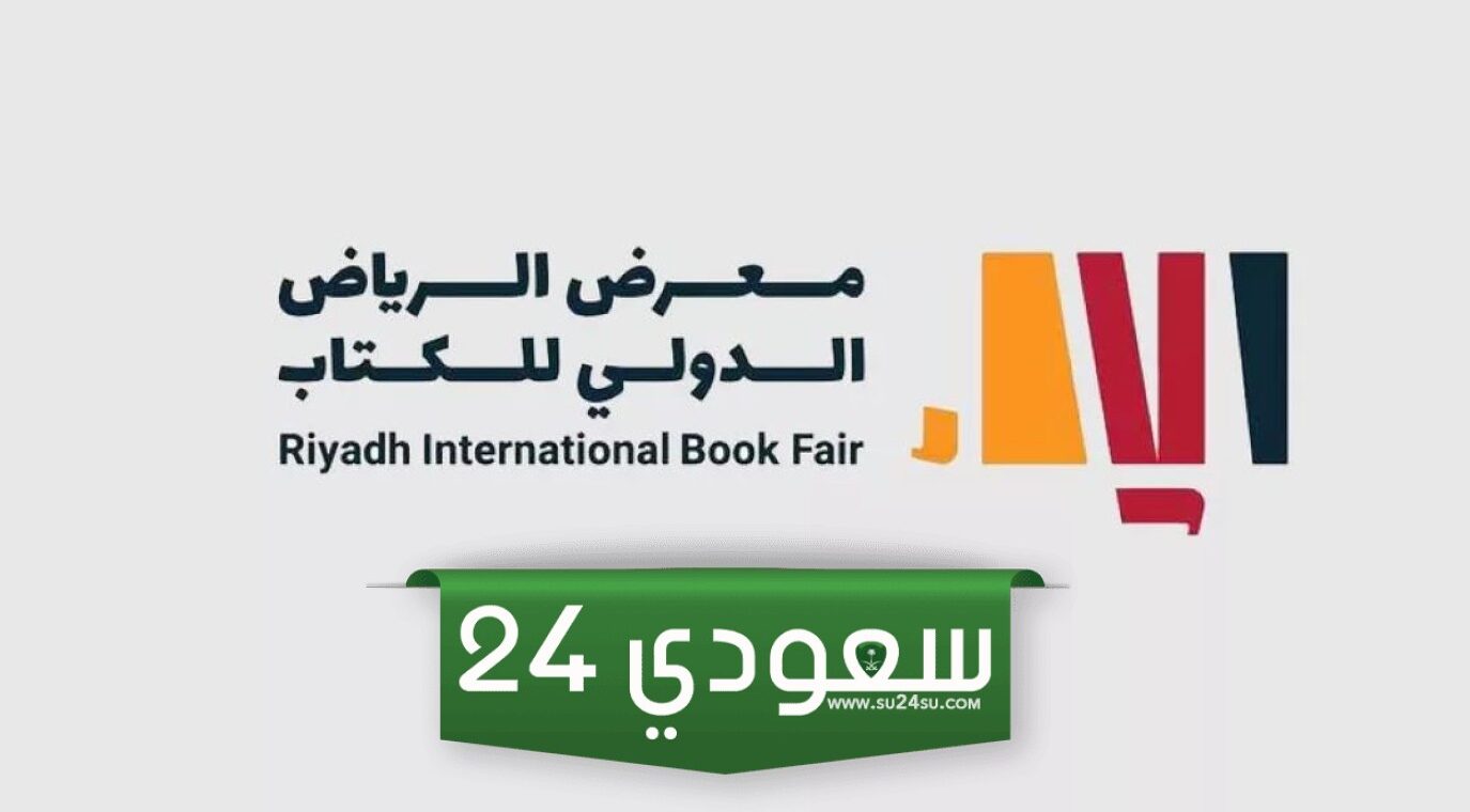 معرض الكتاب الدولي 2024 بالرياض.. منصة ثقافية تجمع بين الأدب والتراث والسينما