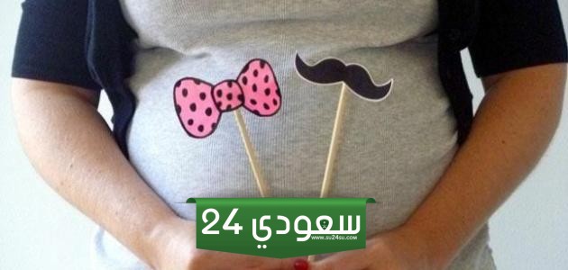 معرفة نوع الجنين من اسم الأم والجده