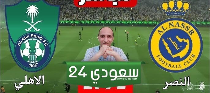 من هنا.. رابط حجز تذاكر مباراة النصر ضد الاهلي من خلال منصة we book