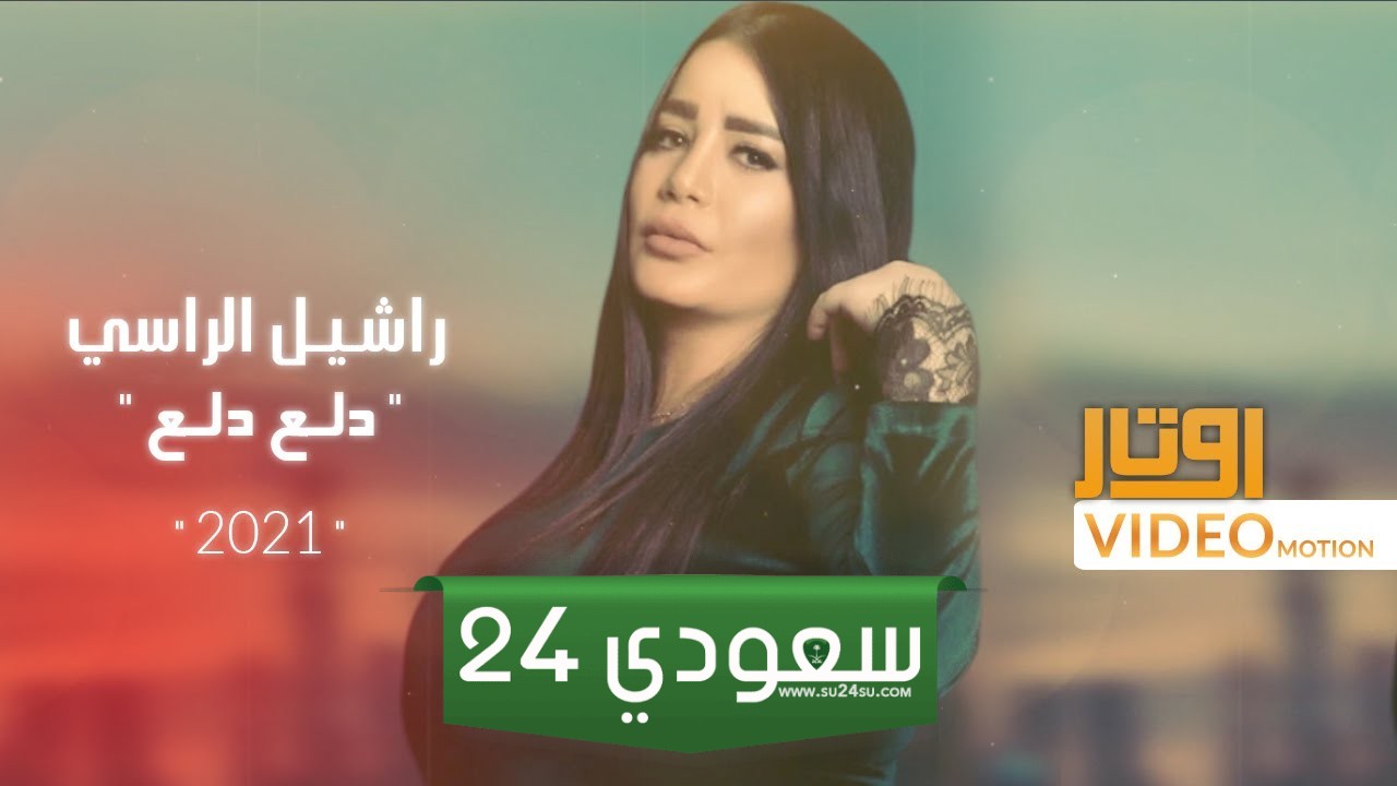 من هي راشيل الراسي
