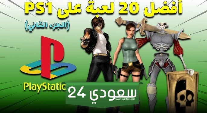 أفضل 25 لعبة PS1 – الجزء الثالث والأخير