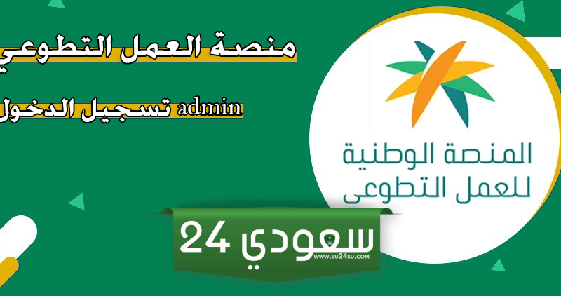 منصة التطوع الصحي تسجيل الدخول 1446
