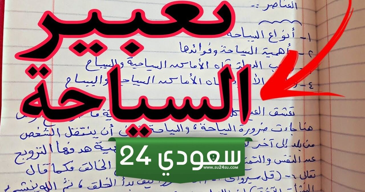 موضوع تعبير عن السياحة 2025 بالمقدمة والخاتمة