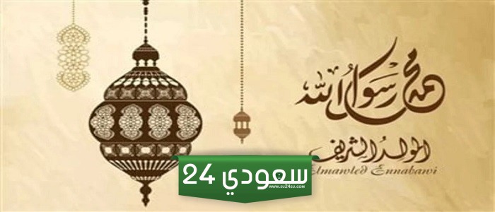 صور دينيه جميله بمناسبة المولد النبوي 1446 صور للمولد النبوي