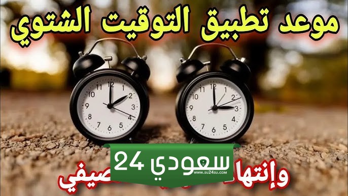 تغير التوقيت الصيفي في مصر