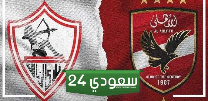 موعد طرح تذاكر الاهلي والزمالك السوبر الافريقي 2024 وخطوات الحجز