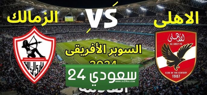 موعد مباراة الاهلي والزمالك