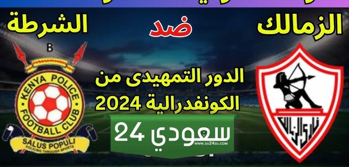 موعد مباراة الزمالك القادمة ضد الشرطة الكيني وموقف عمر فرج وارون بوبيندزا من المباراة