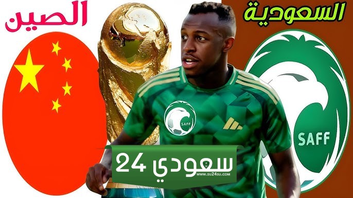 موعد مباراه السعوديه والصين في تصفيات آسيا المؤهلة لكأس العالم 2026