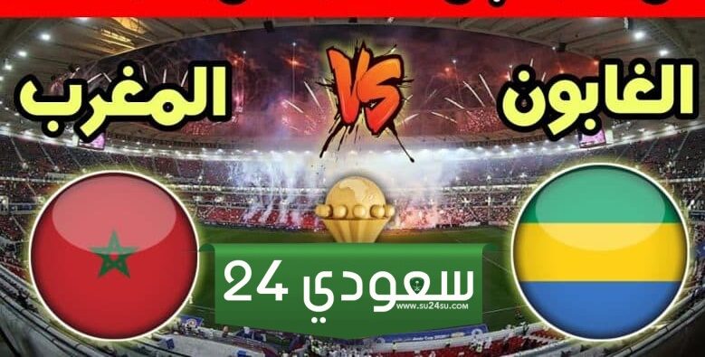 موعد مباراه المغرب والغابون في تصفيات كأس أمم أفريقيا 2024 والقنوات الناقلة
