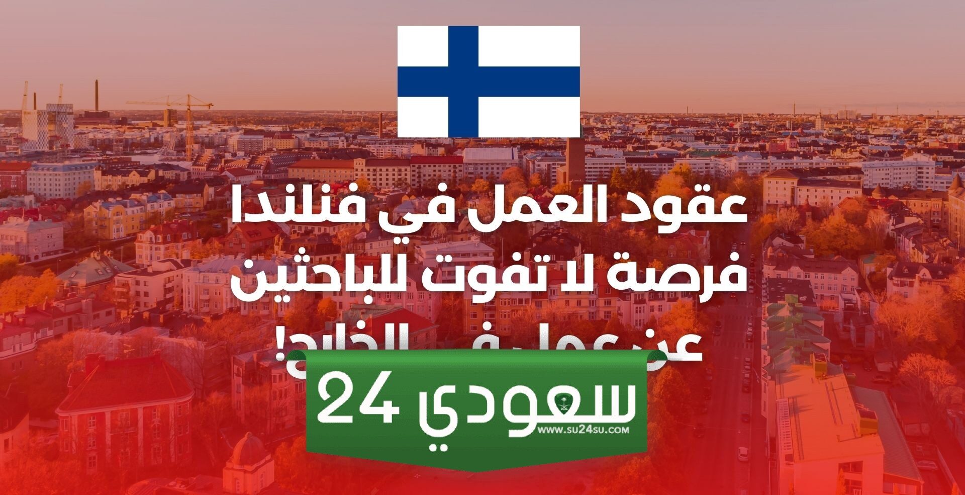 عقود عمل في فنلندا 2024: شروط، رواتب، وفرص العمل الشاغرة