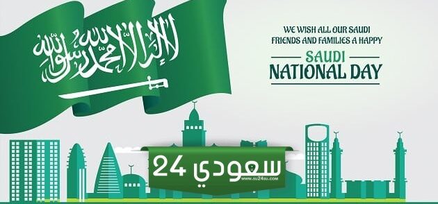 كلام تهنئة عن اليوم الوطني السعودي 94 مكتوب 1446