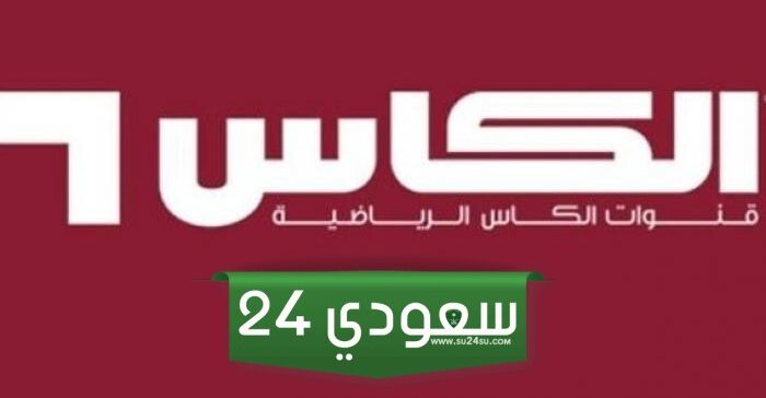 نزلها الآن واستمتع بأقوى المباريات تردد قناة الكاس الرياضية على النايل سات وعرب سات 2024