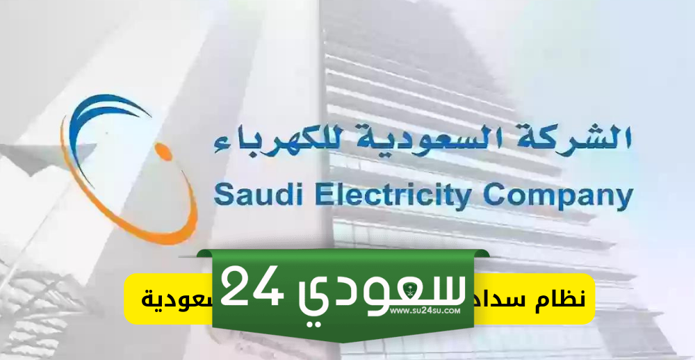 نظام سداد الكهرباء الجديد في السعودية 1446
