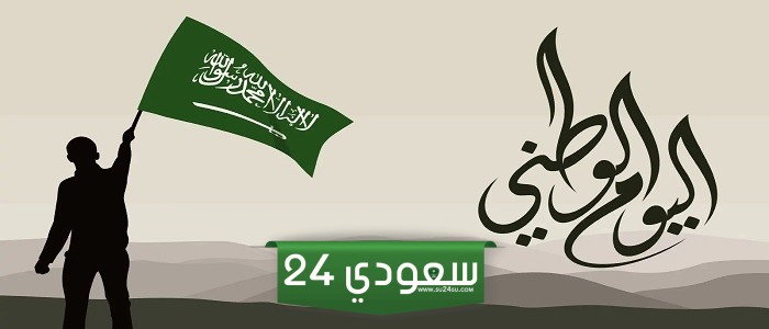 بحث عن اليوم الوطني السعودي pdf